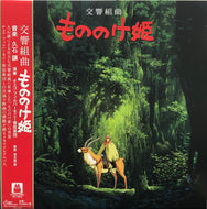 O.S.T. (久石譲) / 交響組曲 もののけ姫 (TJJA-10026, LP) 帯付