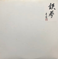 鉄拳 / Fight Back (Born, BORL - 004, LP)