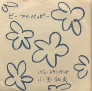 こだま和文 / ビー・マイ・ベイビー  BE MY BABY (DR-0032) 7inch