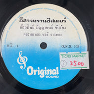 Oithip Panyathon / Esaw Transitto	อีสาวทรานซิสเตอร์
