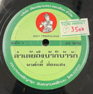 Pornsak songsaeng ポンサック・ソーンセーン/ Ramthai thung Bah  Go Bha Rak ลำเต้ยถึงบ้าก็บ้ารัก
