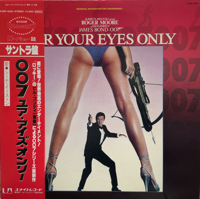 O.S.T. (Bill Conti)/ 007 For Your Eyes Only 帯付 – TICRO MARKET