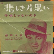 飯田久彦 / 悲しき片思い