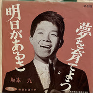 坂本九 / 明日があるさ (JP-5263) 7inch