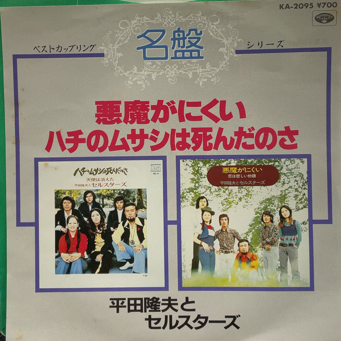 平田隆夫とセルスターズ ハチのムサシは死んだのさ EP - 邦楽