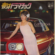 しばたはつみ / 夜はドラマチック / スポットライト (Columbia, 7inch)