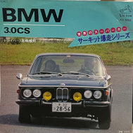 世界のスーパーカー サーキット爆走シリーズ / BMW 3.0CS (7inch)