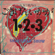 SNAKEMAN SHOW / ごきげんいかが？1・2・3 (7inch)