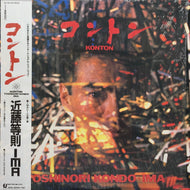 近藤等則 イマ / Konton (Epic/Sony, 28･3H-221, LP) (帯付)
