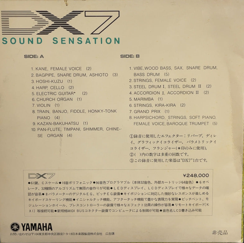 井上鑑 / YAMAHA DX7 SOUND SENSATION 驚異の音の世界 7inch