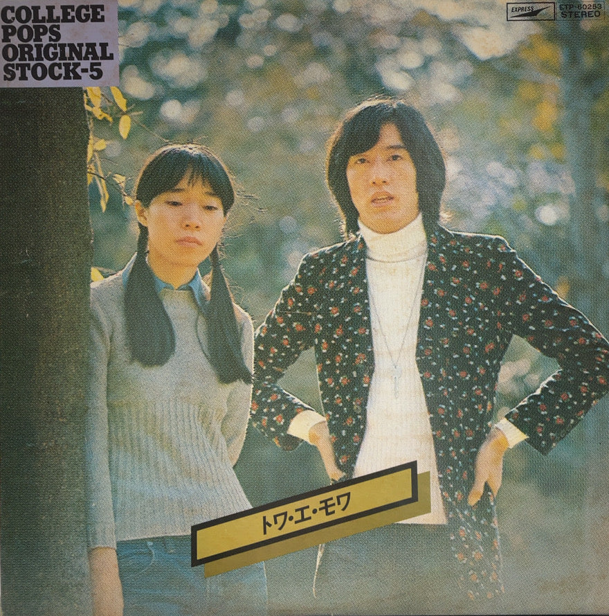 トワ・エ・モワ (TOI ET MOI) / トワ・エ・モワ (Express, ETP-60253, LP) – TICRO MARKET