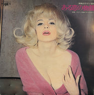 ゲイリー佐藤とオールスターズ / 情熱のラテン音楽 ある恋の物語 (Royal, RS1118, LP)