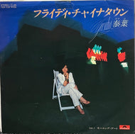 泰葉 / フライディ・チャイナタウン (Polydor, 7DX 1120, 7inch)