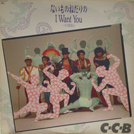 C-C-B / I Want You 〜ゼイ肉Mix