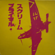 PRIMAL SCREAM / If They Move Kill 'Em (CRE 284T)