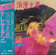 テレサ テン (TERESA TENG) / 浪漫主義 (Taurus, PROT-7006, LP)