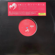 加藤ミリヤ / ロンリーガール (SYUM0278, 12inch) 見本盤