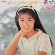 長山洋子 / 春はSA-RA SA-RA / 夢の色 (SV-7379, 7inch)