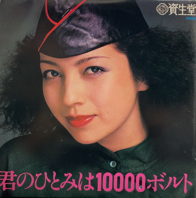 堀内孝雄 / 君のひとみは10000ボルト 非売品 資生堂 ジャケット (7inch