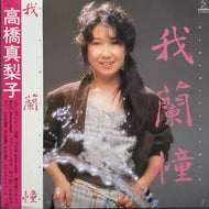 高橋真梨子 / 我蘭憧 Garland (VIH-28143,LP) 帯付