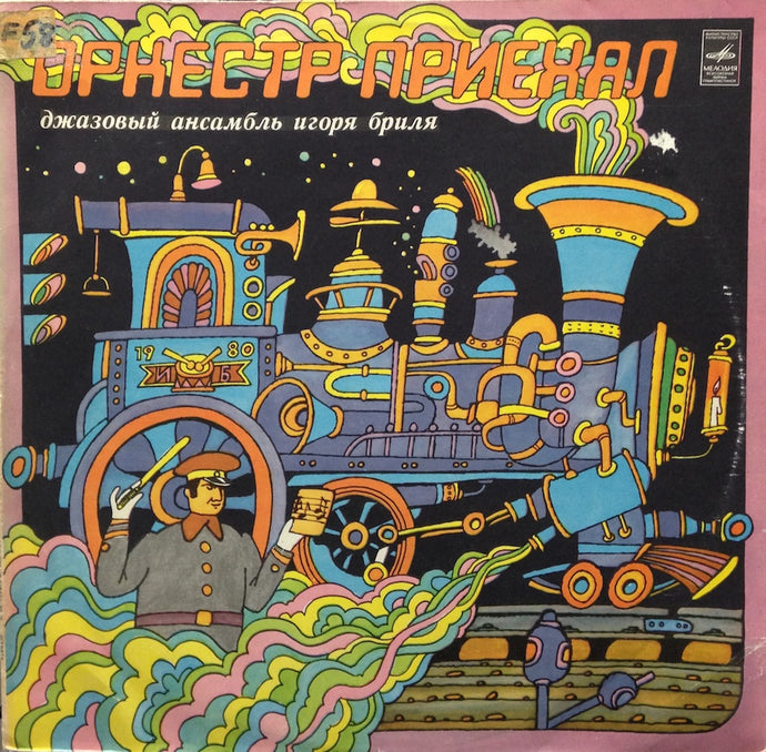 JAZZ ENSEMBLE DIRECTED BY IGOR BRILL / An Orchestra Camer – TICRO