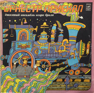 JAZZ ENSEMBLE DIRECTED BY IGOR BRILL / An Orchestra Camer