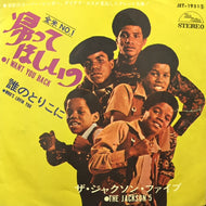 JACKSON 5 / 帰ってほしいの (I WANT YOU BACK)