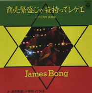 JAMES BONG / 商売繁盛じゃ笹持ってレゲエ