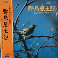 JCM 蒲谷鶴彦 玉井和雄 / 野鳥風土記