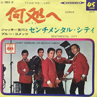 ジャッキー吉川とブルー・コメッツ / 何処へ
