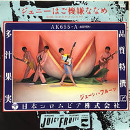 JUICY FRUITS （ジューシィ・フルーツ） / ジェニーはご機嫌ななめ