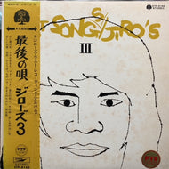 ジローズ (Jiro's) / 最後の唄 / Jiro's 3
