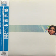 金延幸子 / み空