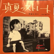 甲本　ヒロト / 真夏のストレート