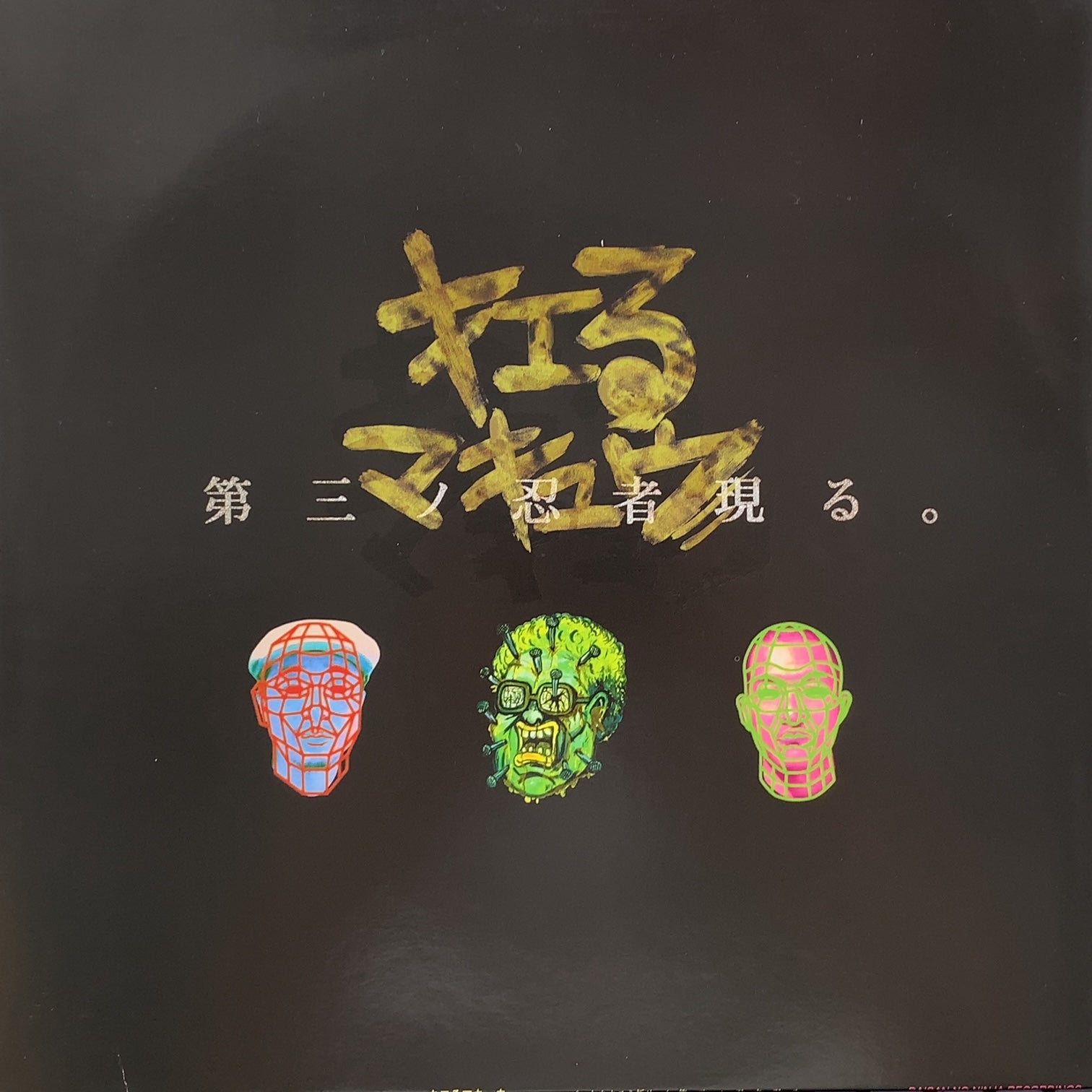 【新品・未開封】明日に向かって撃て キエるマキュウ アナログレコード 2LP キエるマキュウ / 第三ノ忍者現る。 – TICRO MARKET