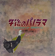 かせきさいだぁ / 午後のパノラマ