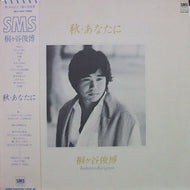 桐ケ谷俊博 / 秋・あなたに