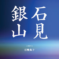 巨勢 典子 / 石見銀山