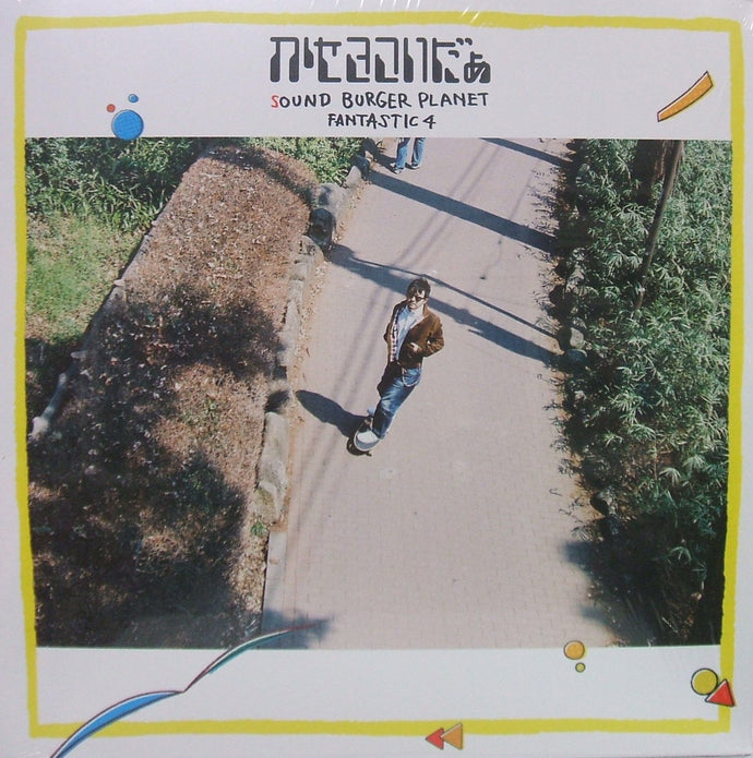 かせきさいだぁ / SOUND BURGER PLANET FANTASTIC 4 – TICRO MARKET