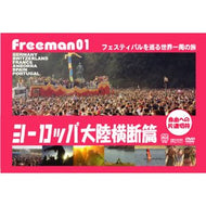 KAIKOZAN / FREEMAN 01 フェスティバルを巡る世界一周の旅 ヨーロッパ大陸横断篇
