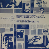 かまやつひろし / ゴロワーズを吸ったことがあるかい