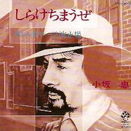 小坂忠 (CHEW KOSAKA) / しらけちまうぜ
