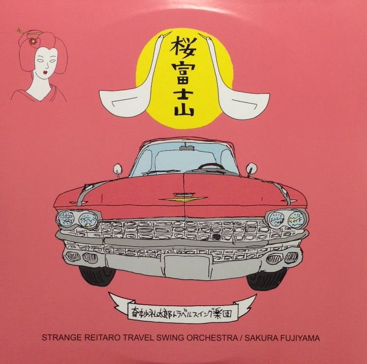 奇妙礼太郎トラベルスイング楽団 / 桜富士山 – TICRO MARKET