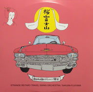 奇妙礼太郎トラベルスイング楽団 / 桜富士山