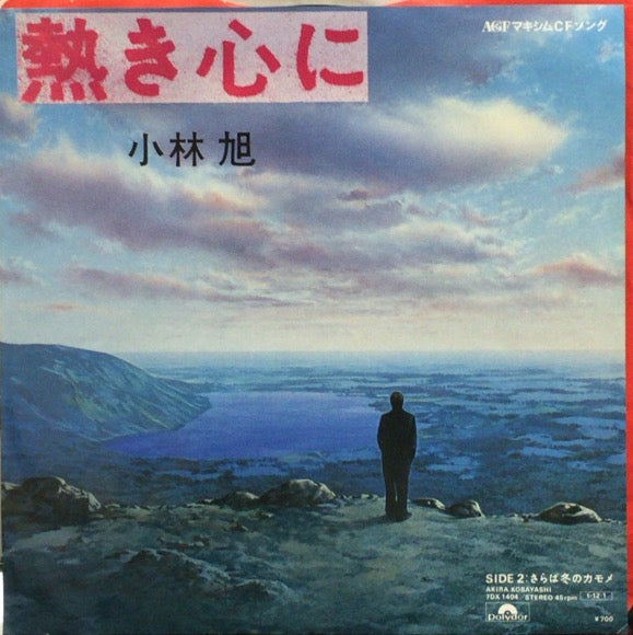 小林旭 / 熱き心に – TICRO MARKET