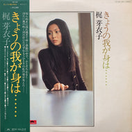 梶芽衣子 （KAJI MEIKO） / きょうの我が身は・・・・・・ (帯付)