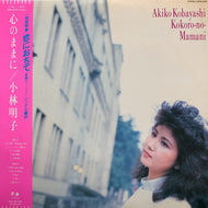 小林明子 / 心のままに (帯付)