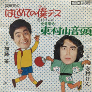 加藤茶 / 志村けん / はじめての僕デス / 全員集合 東村山音頭