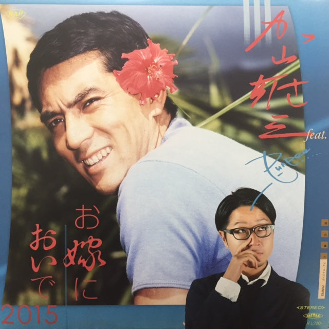 加山 雄三 feat.PUNPEE お嫁においで 2015 12㌅ 加山 雄三 feat. PUNPEE / お嫁においで2015 (3VER)