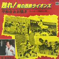 黒田武士 / 甦れ! 俺の西鉄ライオンズ